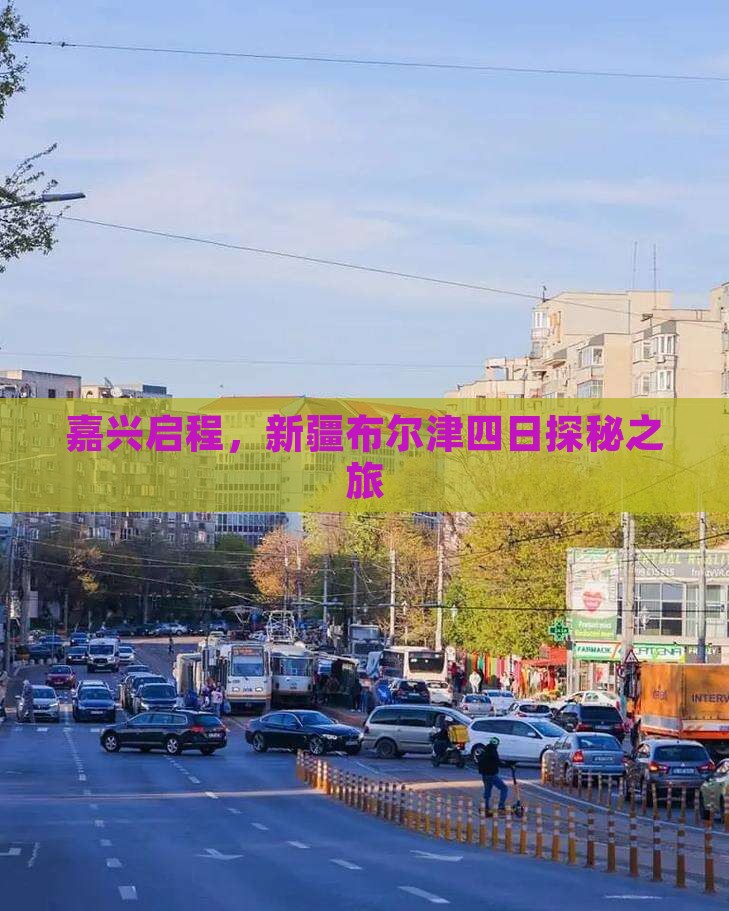 嘉兴启程，新疆布尔津四日探秘之旅