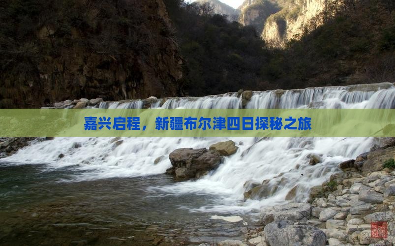 嘉兴启程，新疆布尔津四日探秘之旅
