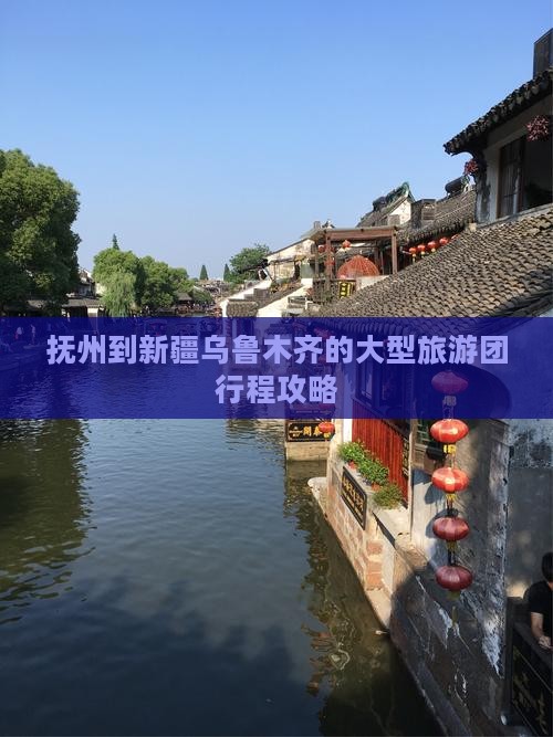 抚州到新疆乌鲁木齐的大型旅游团行程攻略