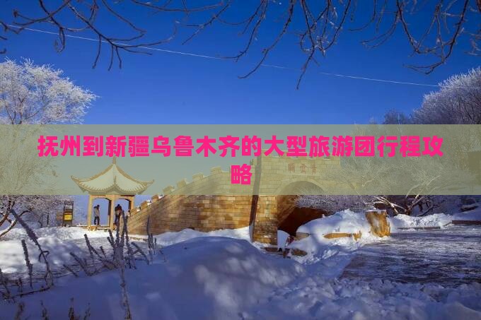 抚州到新疆乌鲁木齐的大型旅游团行程攻略