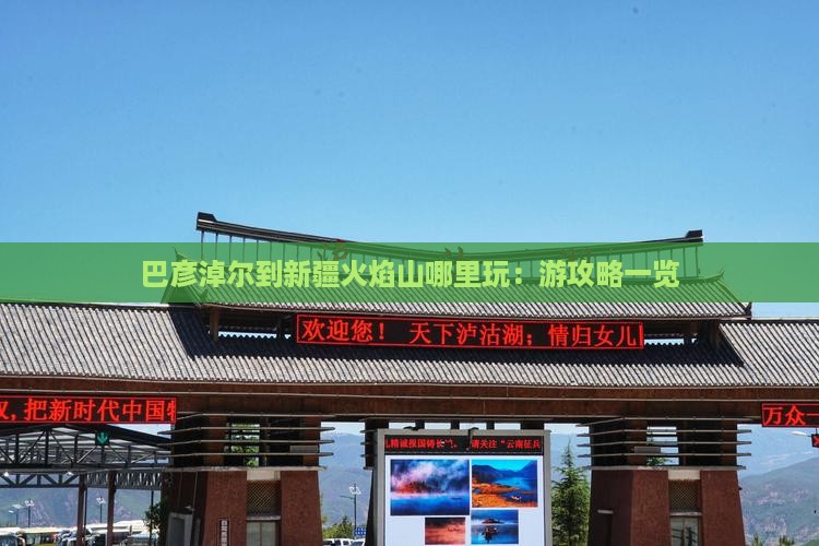 巴彦淖尔到新疆火焰山哪里玩：游攻略一览