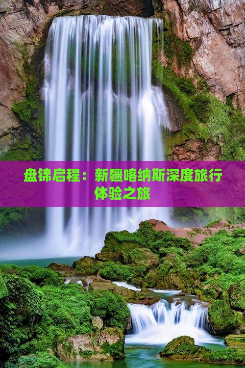 盘锦启程：新疆喀纳斯深度旅行体验之旅