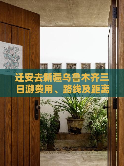 迁安去新疆乌鲁木齐三日游费用、路线及距离
