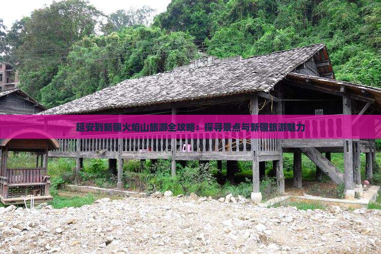 延安到新疆火焰山旅游全攻略：探寻景点与新疆旅游魅力