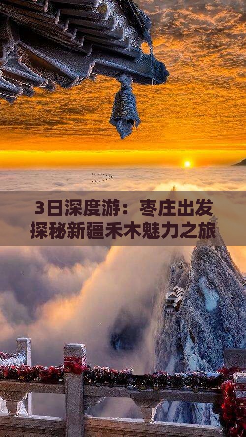 3日深度游：枣庄出发探秘新疆禾木魅力之旅