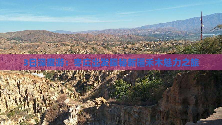 3日深度游：枣庄出发探秘新疆禾木魅力之旅