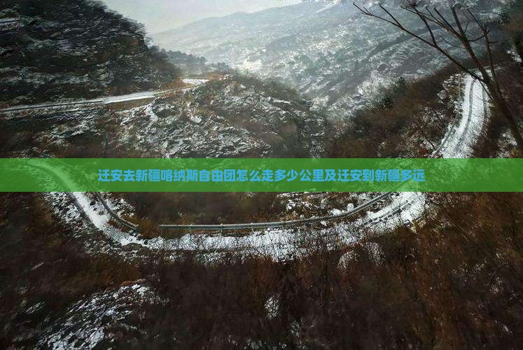 迁安去新疆喀纳斯自由团