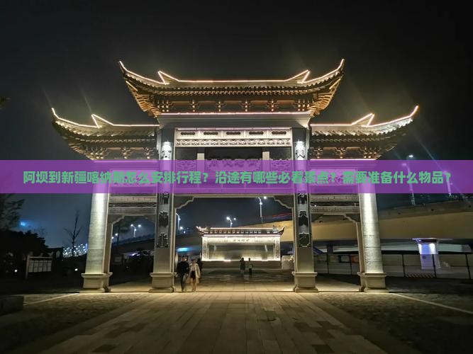 阿坝到新疆喀纳斯攻略