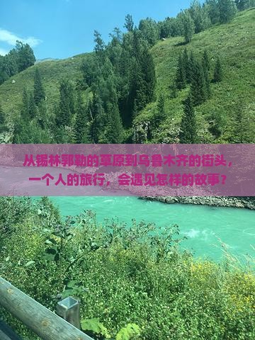 锡林郭勒盟到新疆乌鲁木齐个人游