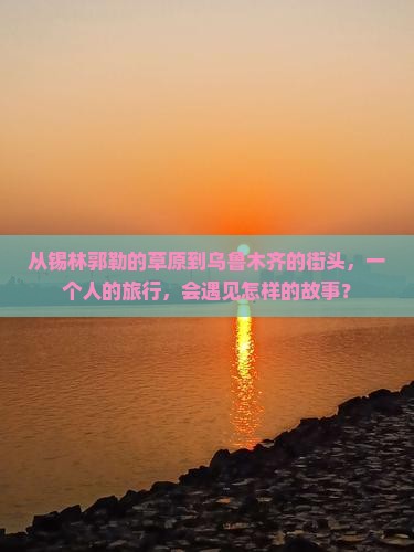 锡林郭勒盟到新疆乌鲁木齐个人游