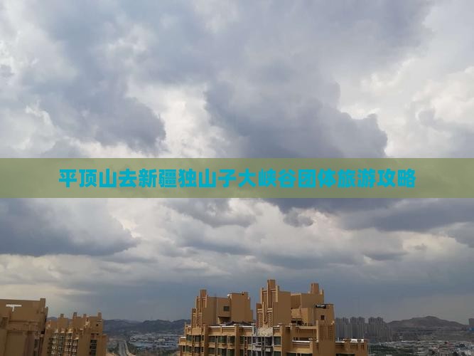 平顶山去新疆独山子大峡谷团体旅游
