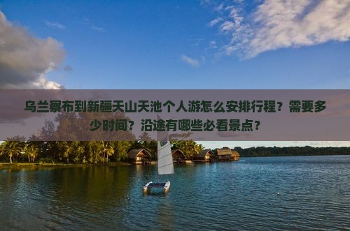 乌兰察布到新疆天山天池个人游