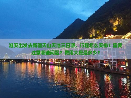 淮安去新疆天山天池三日游