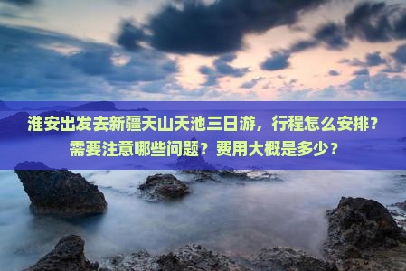 淮安去新疆天山天池三日游