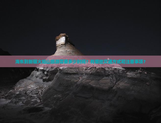 海东到新疆火焰山旅游 海东到新疆火焰山旅游