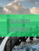 临沂到新疆伊犁大草原四日游