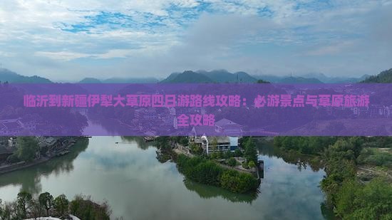 临沂到新疆伊犁大草原四日游