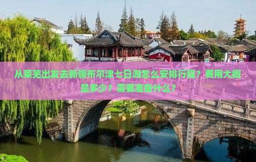 莱芜去新疆布尔津七日游 莱芜去新疆布尔津七日游