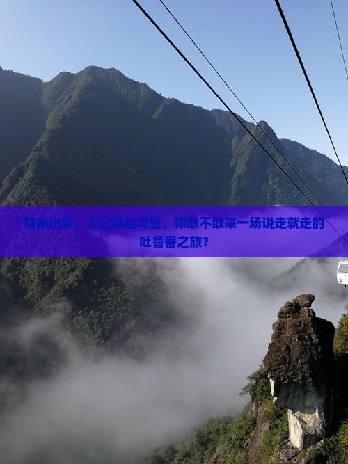 朔州去新疆吐鲁番七日游
