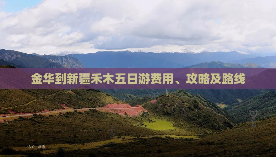 金华到新疆禾木五日游