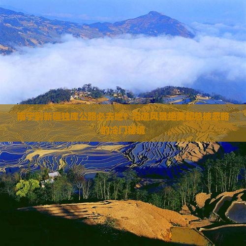 南宁到新疆独库公路必去地