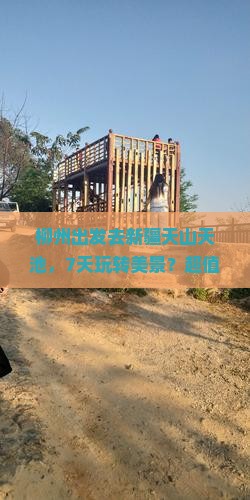柳州到新疆天山天池七日游