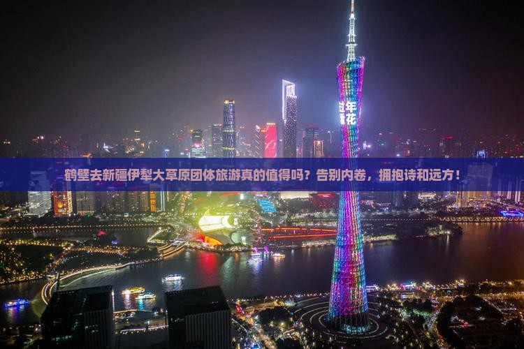 鹤壁去新疆伊犁大草原团体旅游