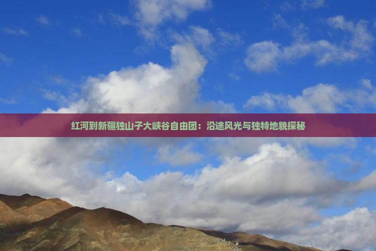 红河到新疆独山子大峡谷自由团