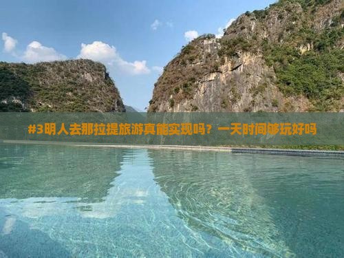三明到新疆那拉提一日