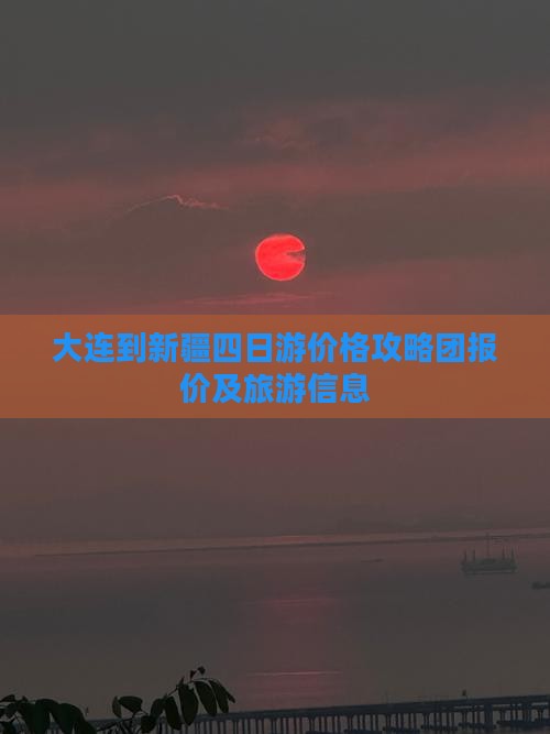大连到新疆四日游
