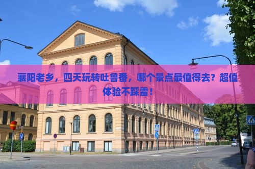 襄阳去新疆吐鲁番四日游