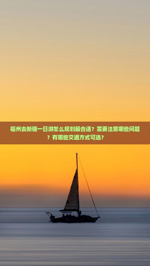 福州去新疆一日