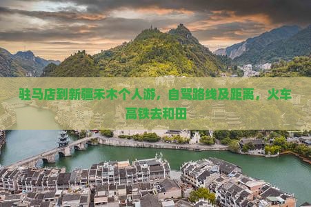 驻马店到新疆禾木个人游 驻马店到新疆禾木个人游
