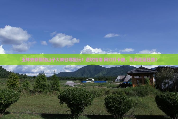 玉林去新疆独山子大峡谷哪里玩