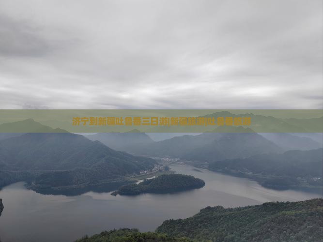 济宁去新疆吐鲁番三日游