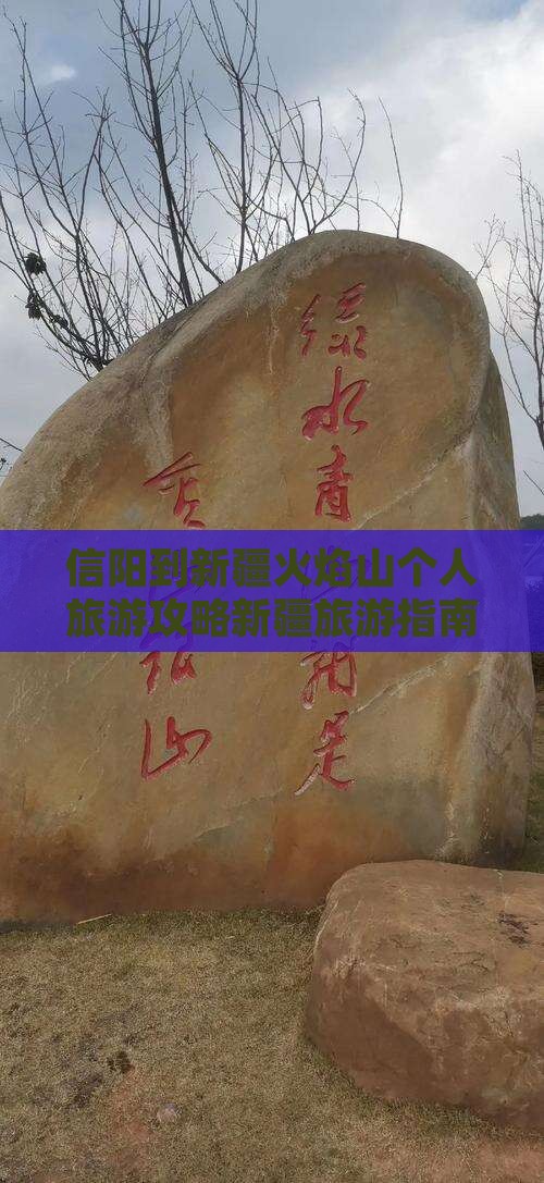 信阳去新疆火焰山个人游