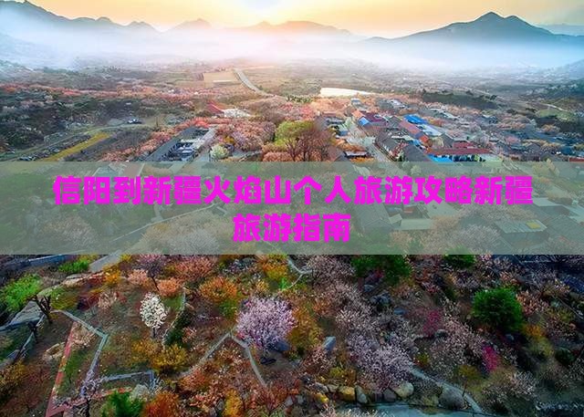 信阳去新疆火焰山个人游