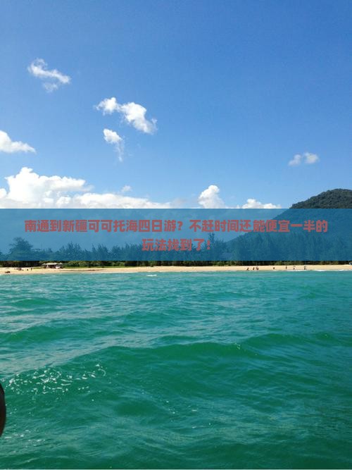 南通去新疆可可托海四日游