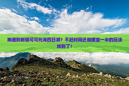 南通去新疆可可托海四日游