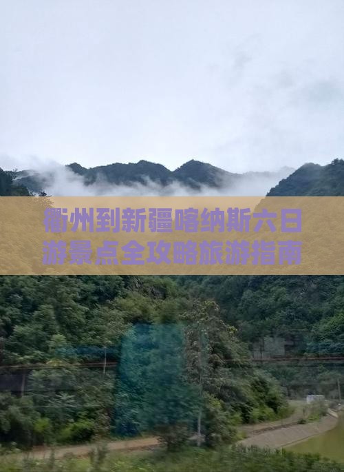 衢州到新疆喀纳斯六日游