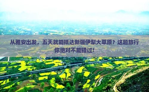 雅安去新疆伊犁大草原五日游