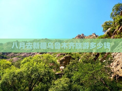 八月去新疆乌鲁木齐自由团