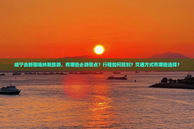 咸宁去新疆喀纳斯哪里玩