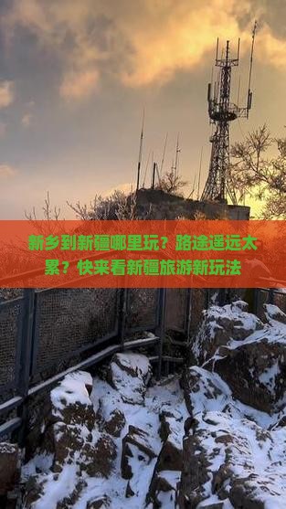 新乡到新疆哪里玩