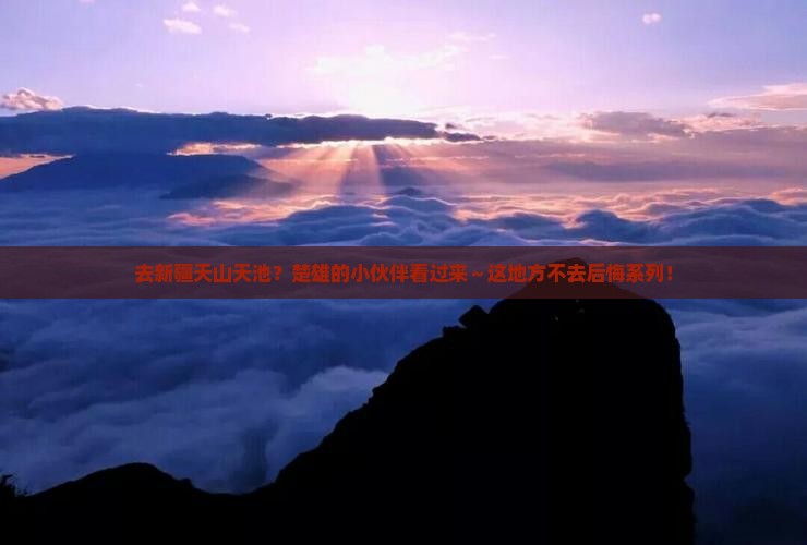 楚雄去新疆天山天池必去地