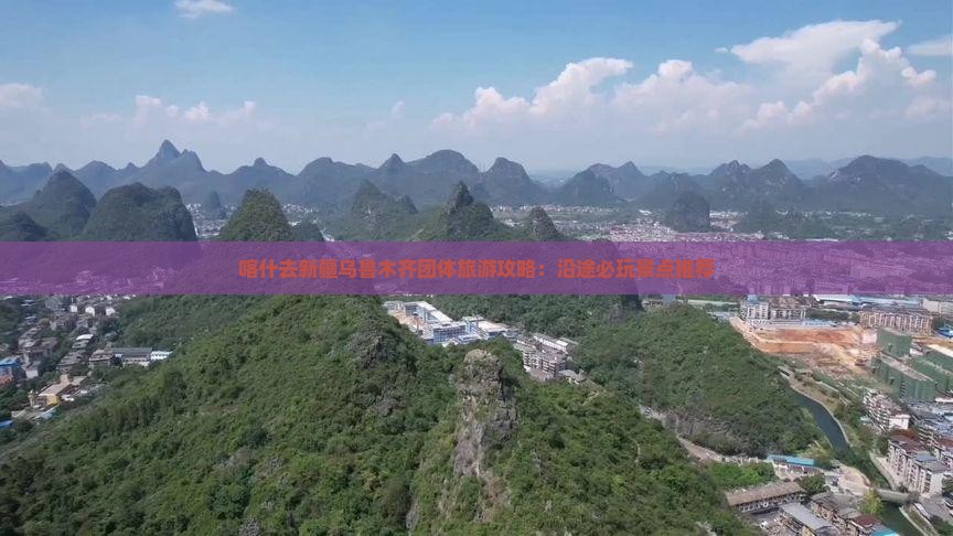 喀什去新疆乌鲁木齐团体旅游