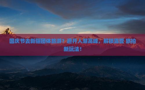 国庆节去新疆团体旅游