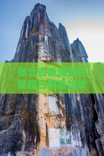 张北去新疆那拉提四日游