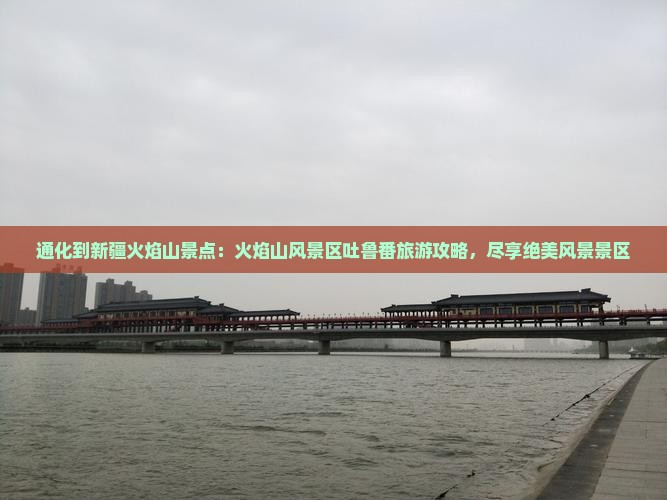 通化到新疆火焰山景点