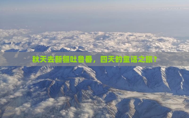 秋天到新疆吐鲁番四日游
